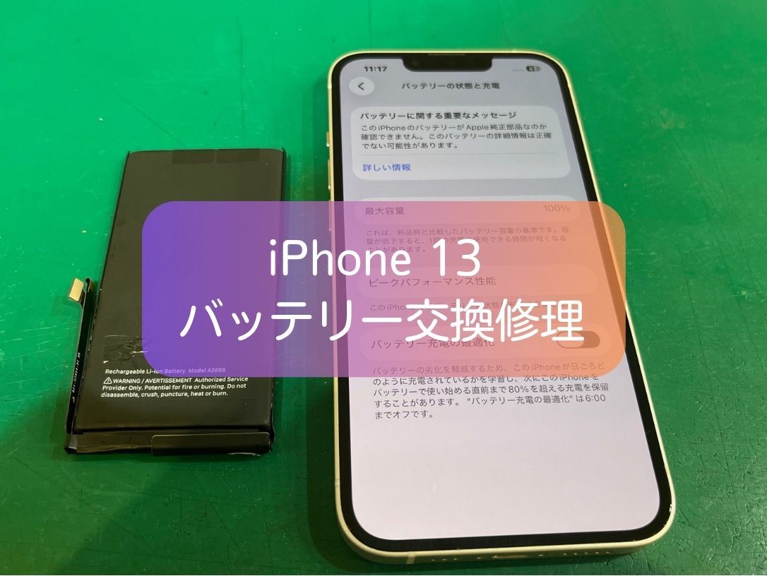 iPhone 13のバッテリー劣化は交換で改善！即日対応・データそのまま【スマホ修理工房 新宿PePe店】
